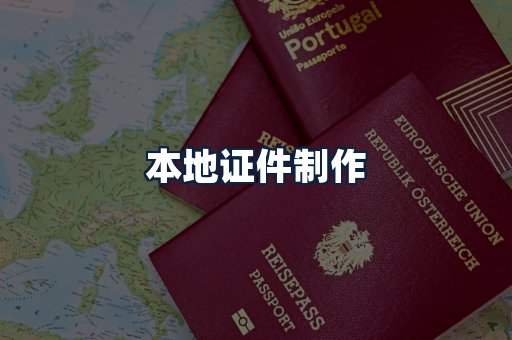 本地证件制作